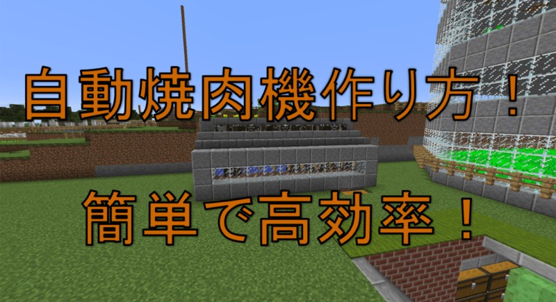 マイクラ 10分で作れる自動焼肉製造機の簡単な作り方 Taiharuのマイクラ攻略