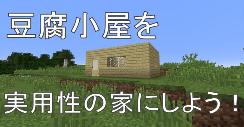マイクラ サバイバルの実用性がありオシャレな家を作ろう Taiharu