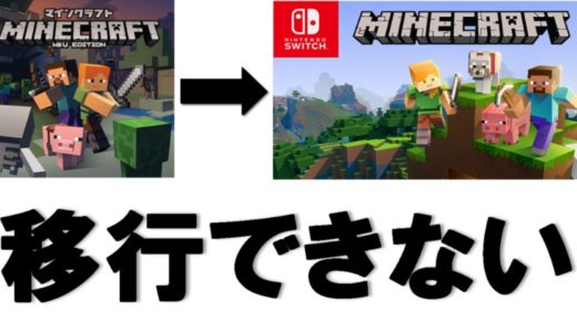 【マイクラ】Wii U Edition ⇒ Minecraftへのワールド移行は出来ません！Nintendo Switch Editionを経由しましょう
