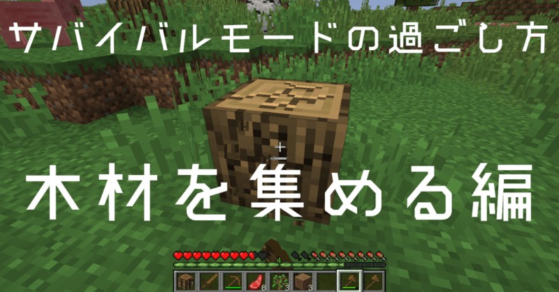 マイクラ サバイバルモードの過ごし方 木材を集めよう Taiharuのマイクラ攻略