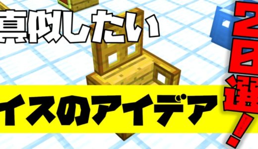 【マイクラ】イスのアイデア20選！基本的なイスから個性的なイスの作り方まで