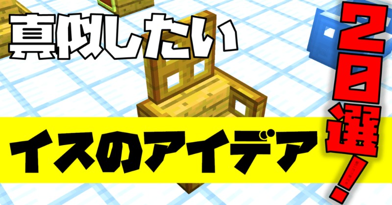 マイクラ イスのアイデア選 基本的なイスから個性的なイスの作り方まで Taiharuのマイクラ攻略