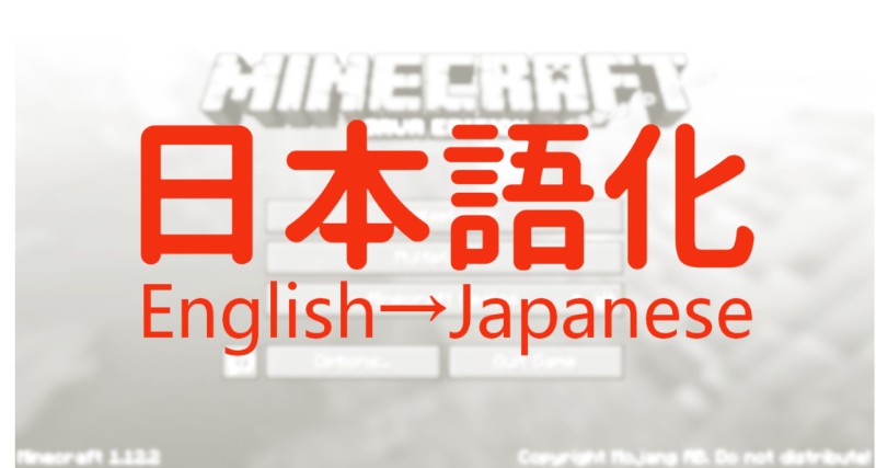 マイクラ 表示を英語 日本語にする簡単な３ステップの方法を解説