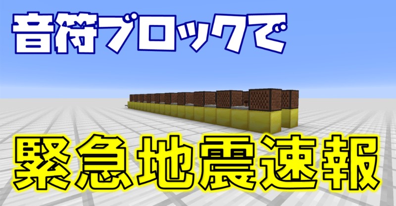 マイクラ 音符ブロックで緊急地震速報風の音を再現する方法を解説