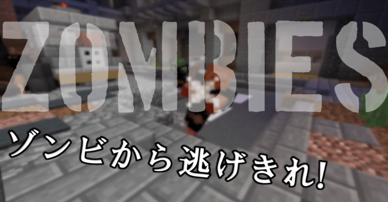 マイクラ ハイピクセルのzombiesの入り方や遊び方を解説 Taiharuのマイクラ攻略