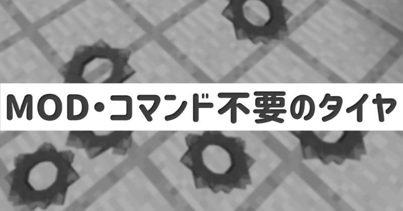 マイクラ Mod コマンド不要でタイヤを作る方法 色も変更できる Taiharuのマイクラ攻略