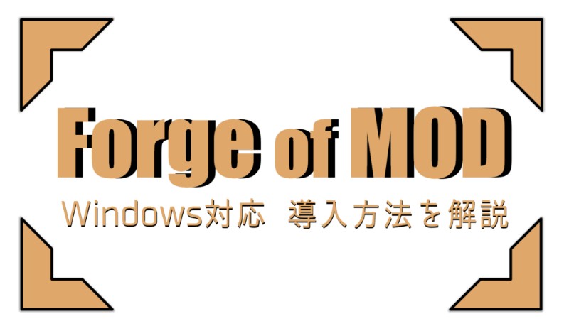 マイクラ 最新バージョン1 12 2 Windows対応のforge導入方法 Modで