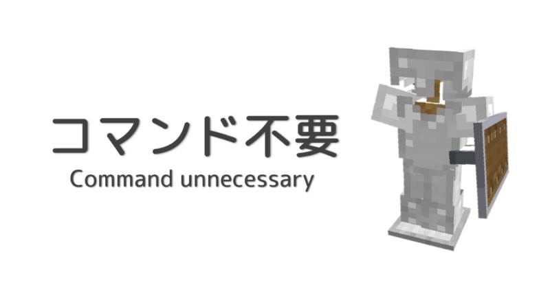 マイクラ Java版でコマンド不要 サバイバルでも使える 防具立てに盾を装備させる方法 Taiharuのマイクラ攻略