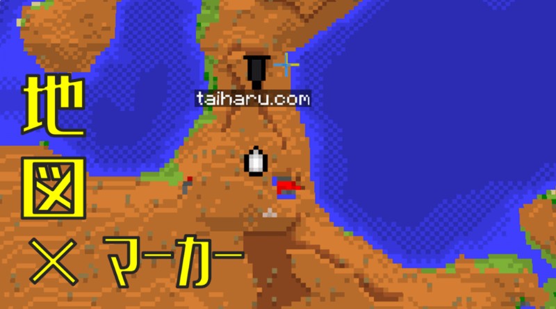 マイクラ 旗を使って地図にマーカーを表示させるやり方とは Taiharu