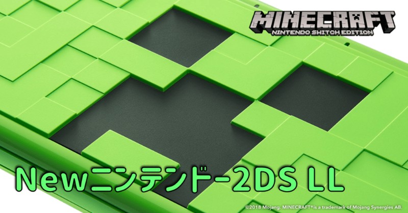 マイクラ クリーパーをあしらったデザインの Newニンテンドー2ds Ll が8月2日に発売 Taiharuのマイクラ攻略