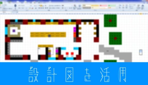 【マイクラ】設計図の作り方：設計図を使うメリットとデメリット