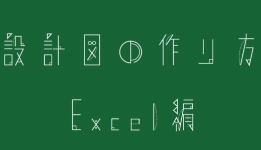 【マイクラ】設計図の作り方：Excel/エクセル編