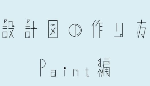 【マイクラ】設計図の作り方：Paint/ペイント編