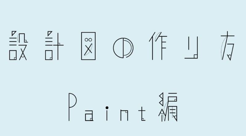 マイクラ 設計図の作り方 Paint ペイント編 Taiharuのマイクラ攻略