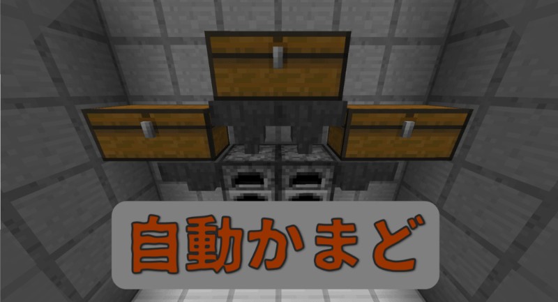 マイクラ かまどを効率的に稼働させよう 自動かまどの作り方 Taiharuのマイクラ攻略