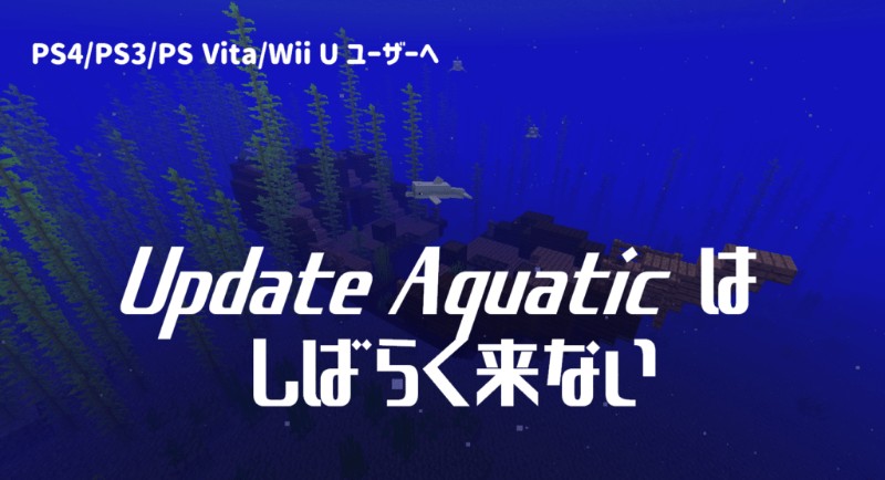 マイクラ Ps4 Ps3 Psvita Wii U Xbox360に配信予定の水のアップデートは時間が掛かりそう Taiharuのマイクラ攻略