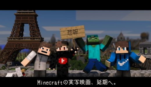 【マイクラ】Minecraft実写版映画の公開日が変更へ：監督が降板