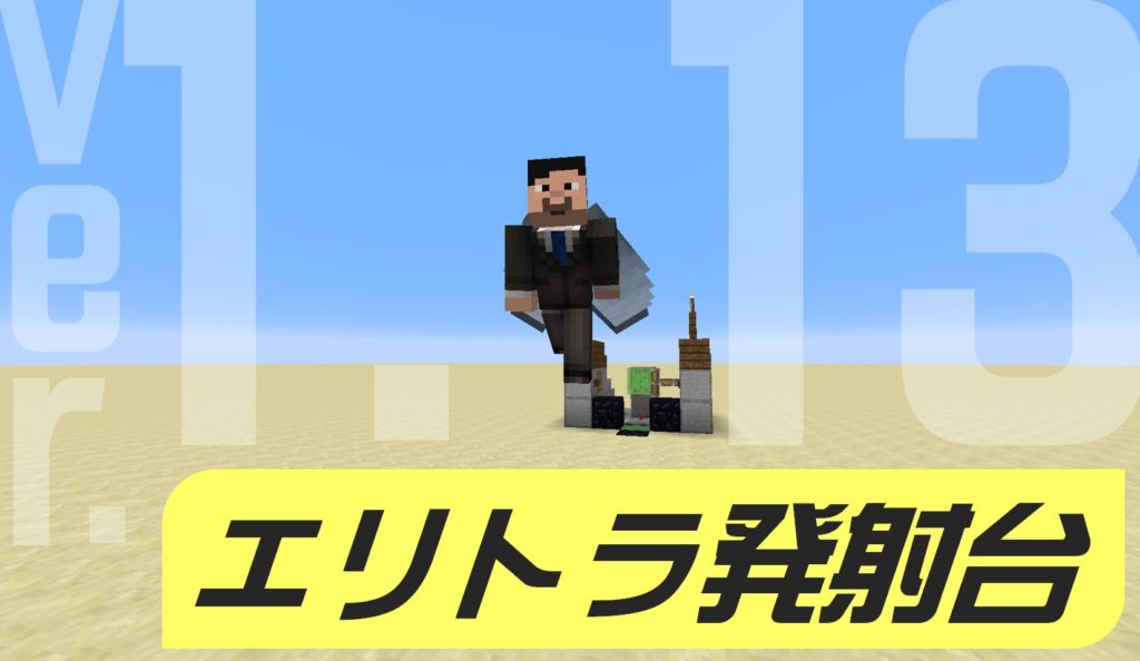 マイクラ 1 13 2で使えるエリトラ発射台の作り方 意外と簡単だった Taiharuのマイクラ攻略