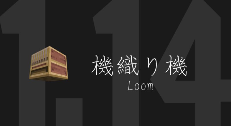 マイクラ1 14 機織り機の使い方 バナーパターンを使って特殊な模様を付けよう Taiharuのマイクラ攻略