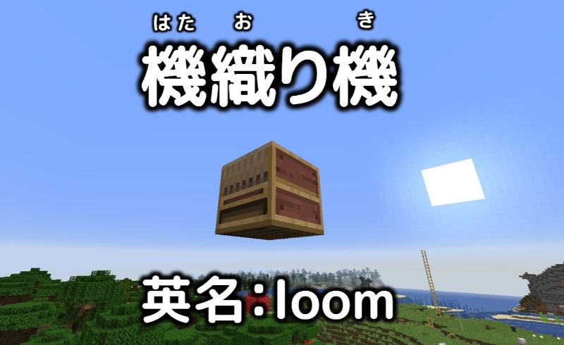 マイクラ1 14 機織り機の使い方 バナーパターンを使って特殊な模様を付けよう Taiharuのマイクラ攻略