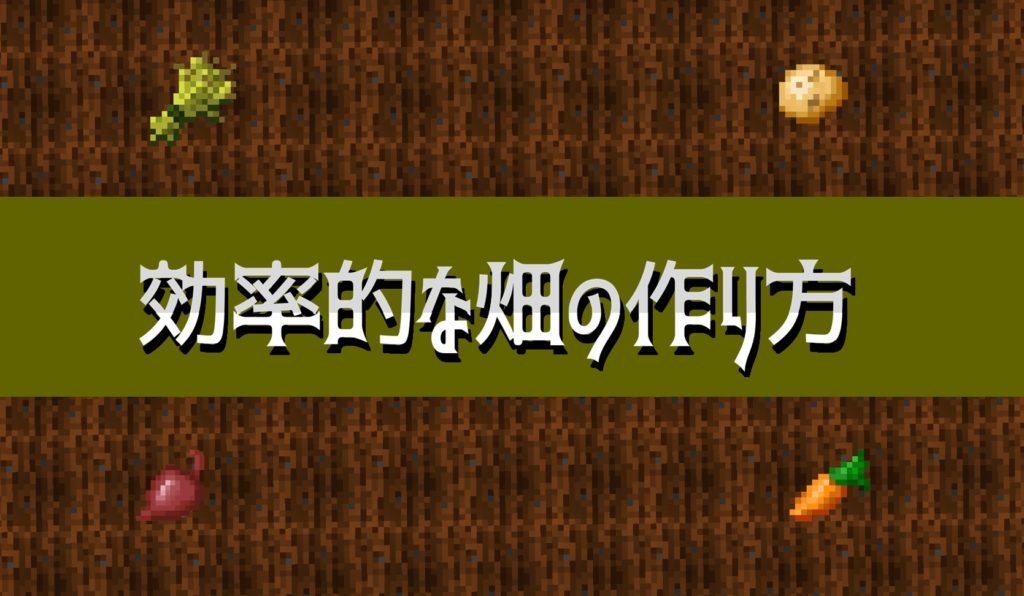 マイクラ 効率的な畑の耕し方 水源をうまく配置して作物を回収しよう Taiharuのマイクラ攻略