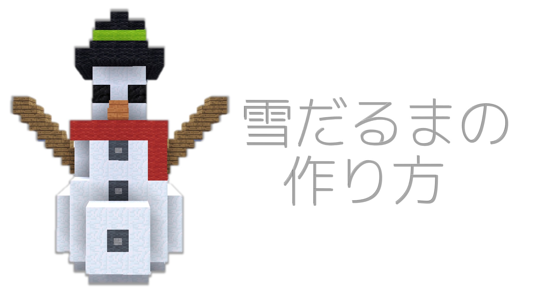 マイクラ クオリティ高めな 雪だるま像 の簡単な作り方 Taiharuのマイクラ攻略