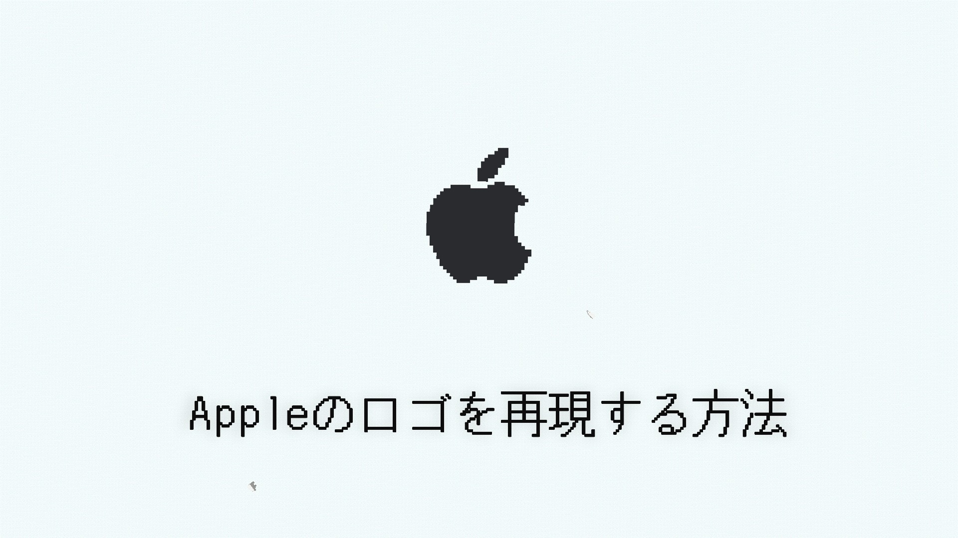 マイクラ Appleのロゴをブロックで再現する方法 Taiharuのマイクラ攻略