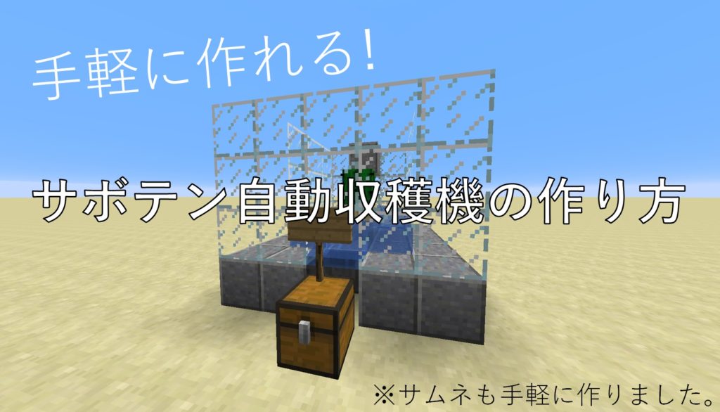 マイクラ 手軽に作れる サボテン自動収穫機の作り方 Taiharuのマイクラ攻略