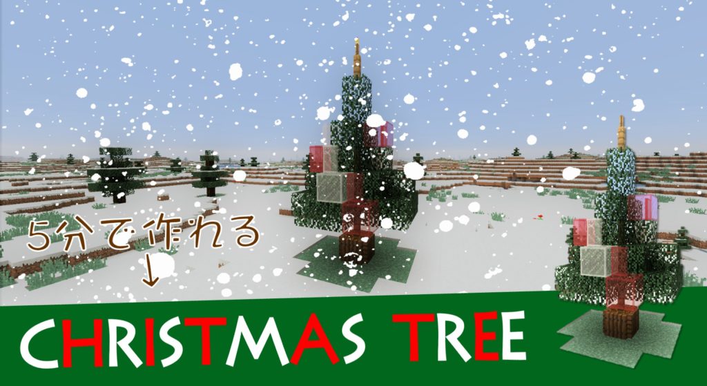 マイクラ 5分で作れるクリスマスツリーの作り方 Taiharuのマイクラ攻略