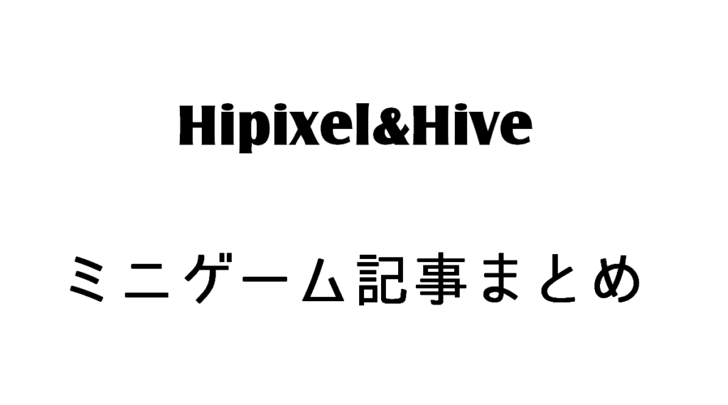 マイクラ Hipixel Hiveのミニゲーム記事まとめ ベッドウォーズやブロックかくれんぼなど Taiharuのマイクラ攻略