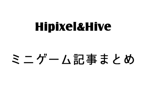 【マイクラ】Hipixel&Hiveのミニゲーム記事まとめ：ベッドウォーズやブロックかくれんぼなど