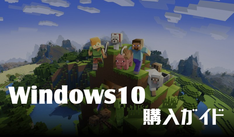 マイクラ Windows10 Be 版の最新購入方法ガイド 無料で貰える
