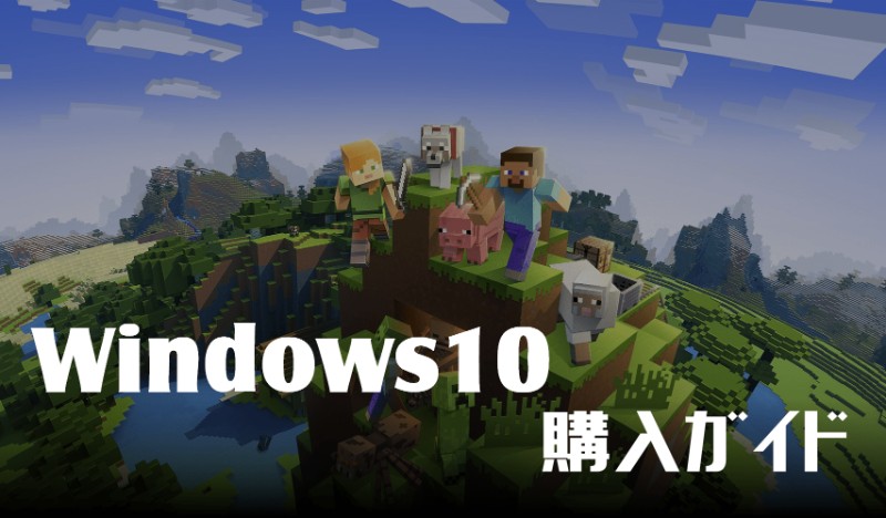 マイクラ Windows10 Be 版の最新購入方法ガイド 無料で貰える Taiharuのマイクラ攻略