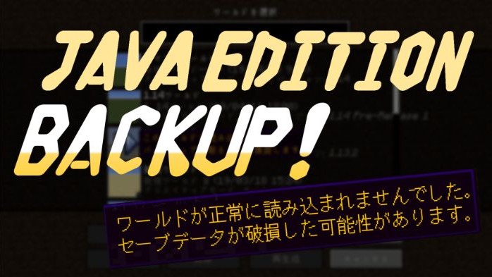 マイクラ Java Pc 版でセーブデータのバックアップを取る方法2つ