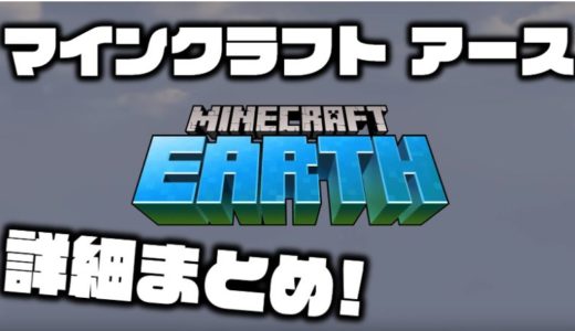 マイクラのAR版「Minecraft Earth」が遂に登場！発表された詳細をまとめました