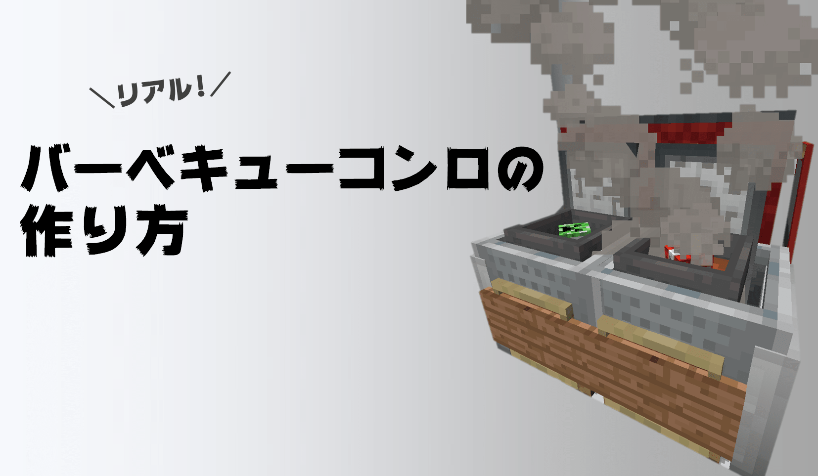 【マイクラ1.14】実際に焼けるリアルな「バーベキューコンロ」の作り方！