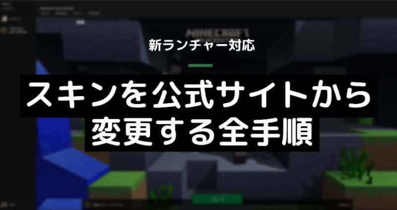 マイクラje スキンを変更できない 公式サイトから変更する全手順 Taiharuのマイクラ攻略