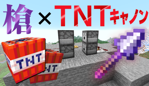 【マイクラ】槍で制御するTNT大砲(キャノン)の作り方！